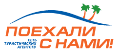 Турагентство «Поехали с нами»